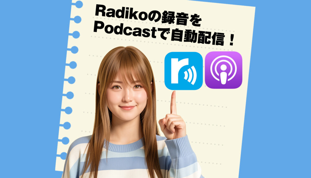 iPhoneのPodcastアプリでRadikoの録音を自動で聴けるようにした！というお話