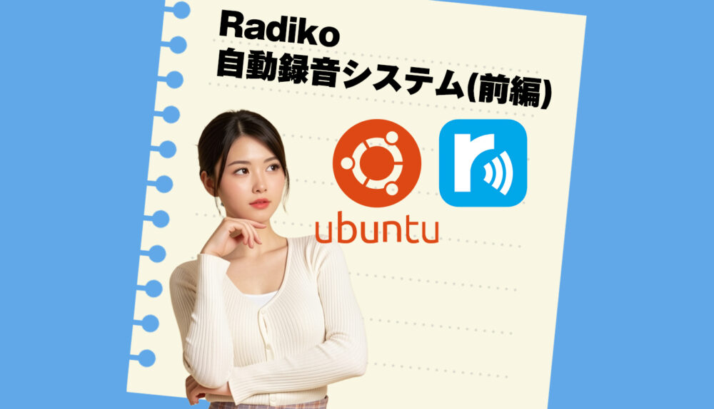 SynologyのNASでRadikoを自動で録音する！というお話(前編)