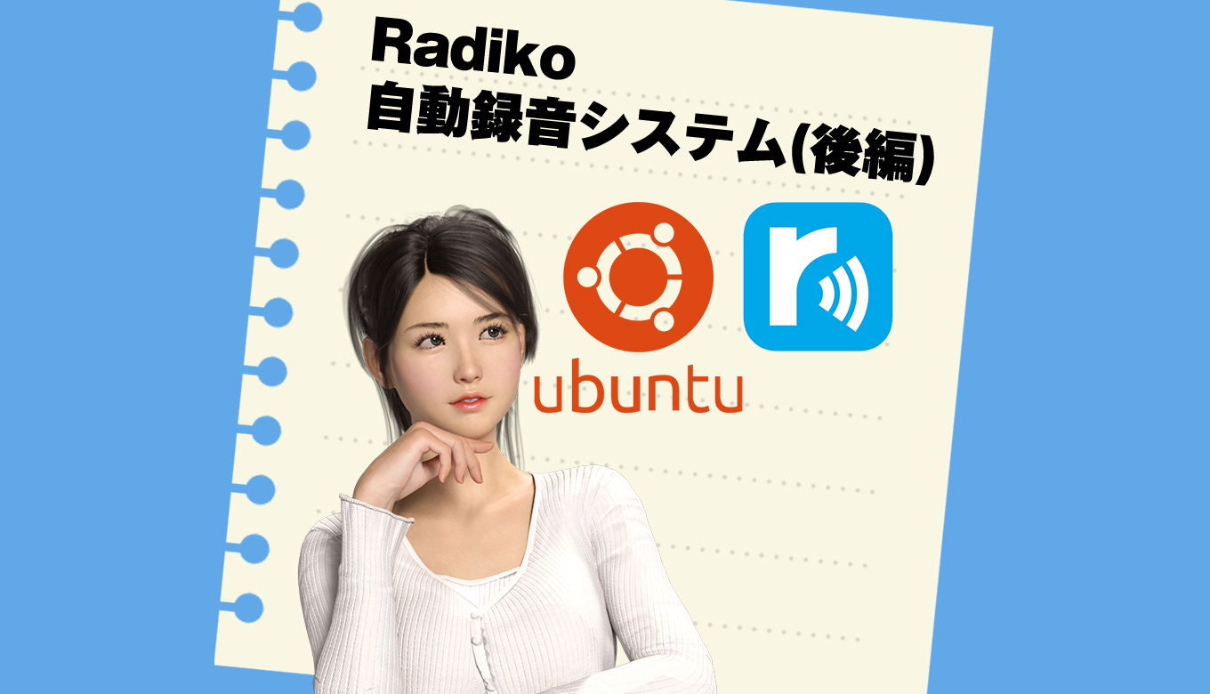 2025年1月、UbuntuでRadiko録音機能の変化 - Genspark
