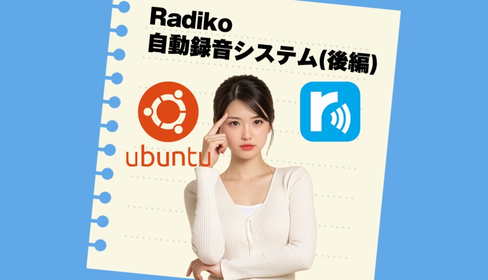 SynologyのNASでRadikoを自動で録音する！というお話(後編)