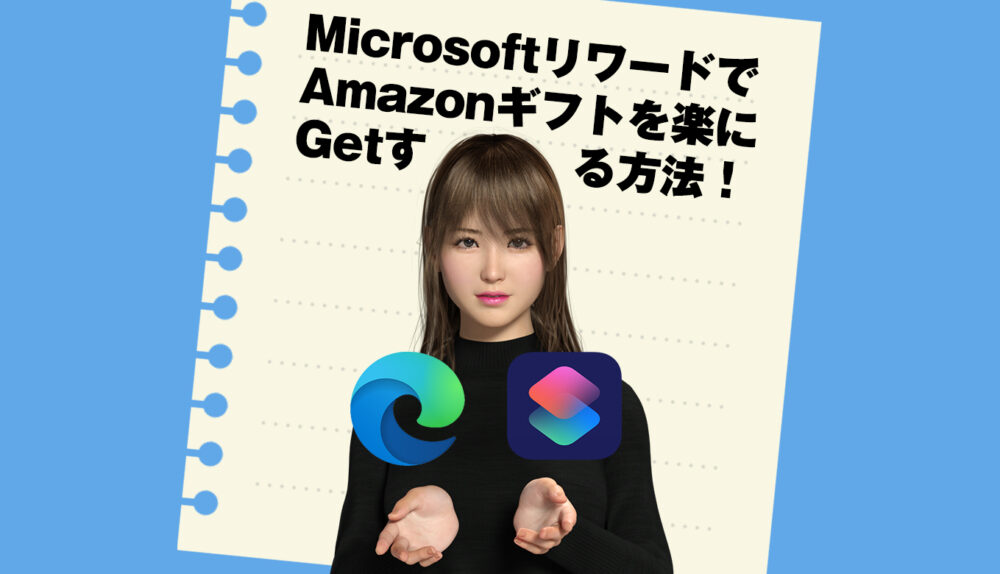 MicrosoftリワードでAmazonプライム会員を0円で維持する！というお話