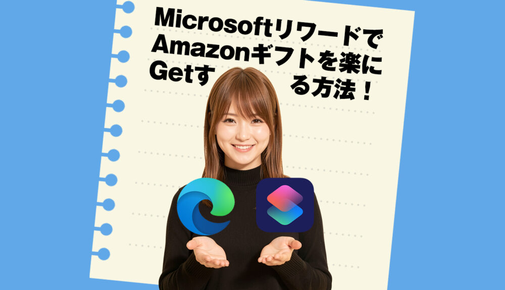 MicrosoftリワードでAmazonプライム会員を0円で維持する！というお話