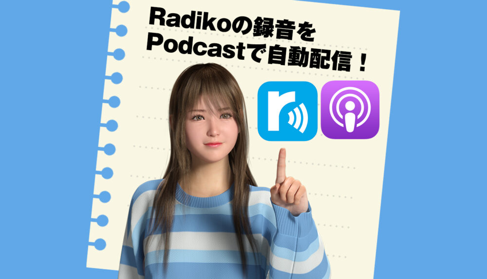 iPhoneのPodcastアプリでRadikoの録音を自動で聴けるようにした！というお話