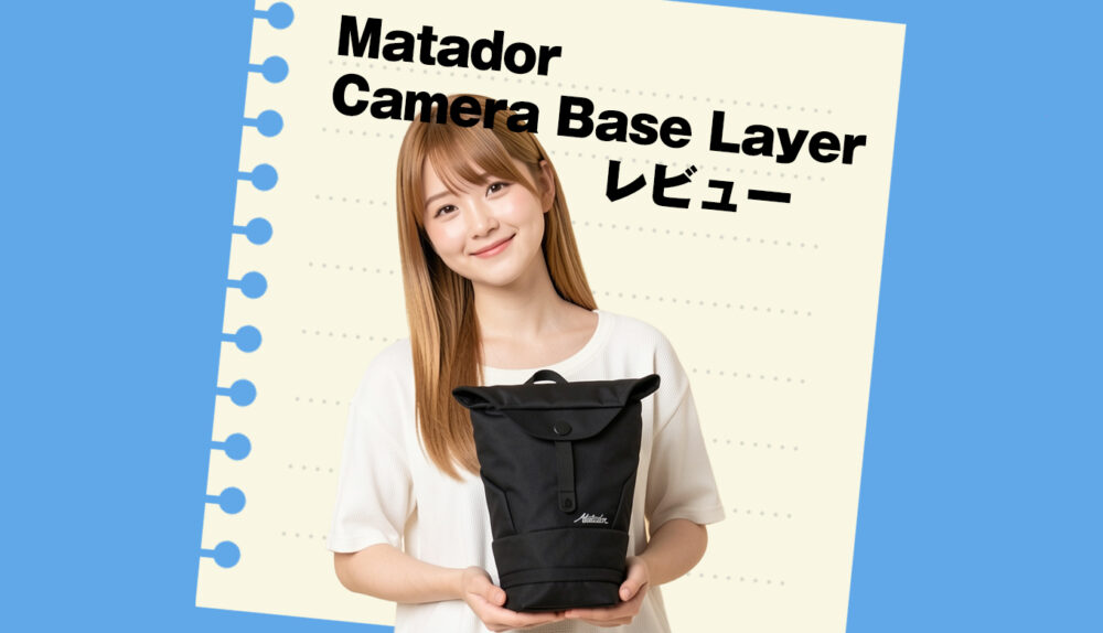 カメラのインナーバックにMatadorのCamera Base Layerを購入した！というお話