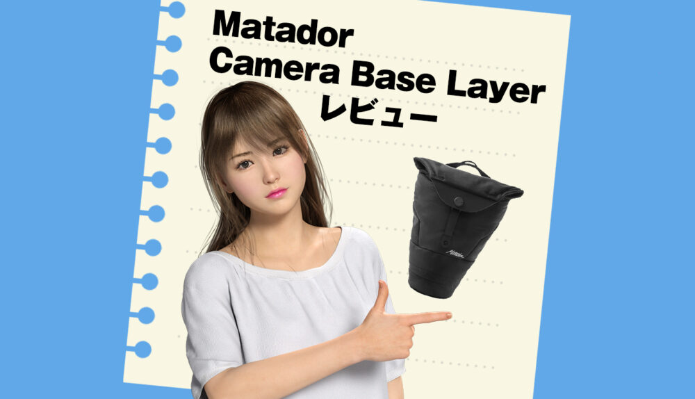 カメラのインナーバックにMatadorのCamera Base Layerを購入した！というお話