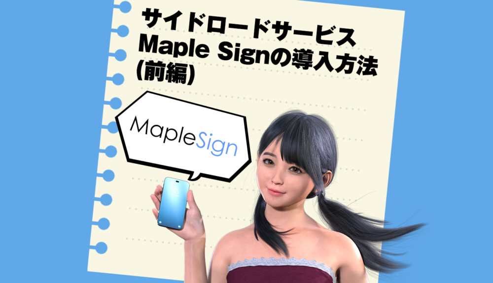 MapleSignでiPhoneへ野良アプリを無制限にインストールできるようにしたよ！というお話(前編)