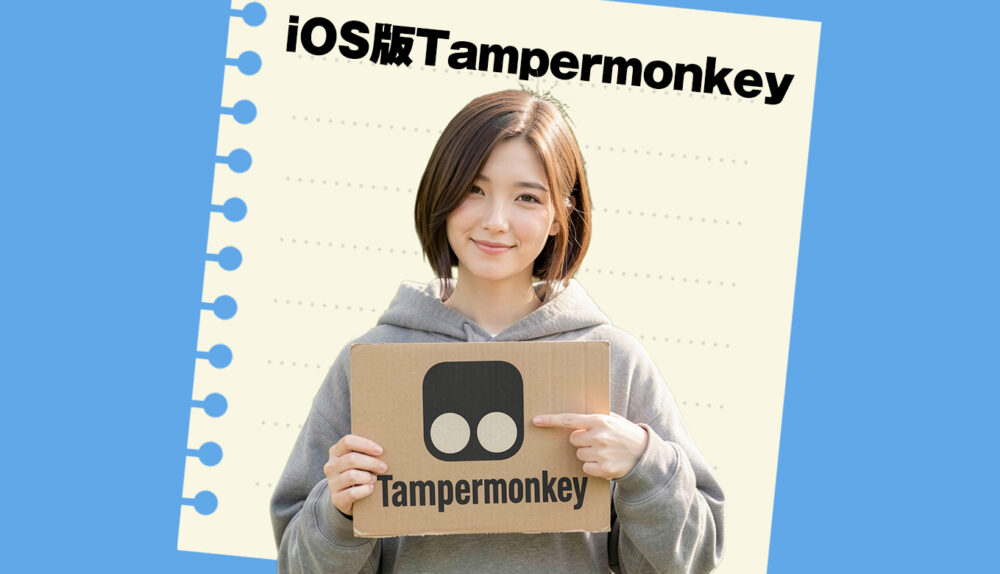 iOS版のTampermonkeyが登場したので出退勤時のタイムカード打刻(ジョブカン)を自動化してみたよ！というお話