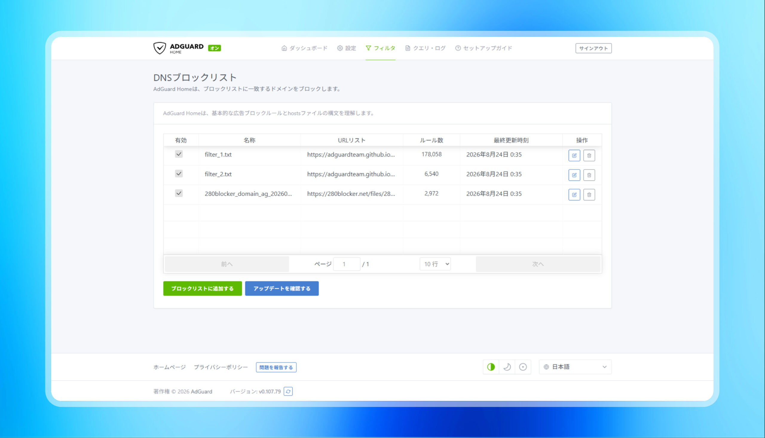 DNSブロックリストの設定画面