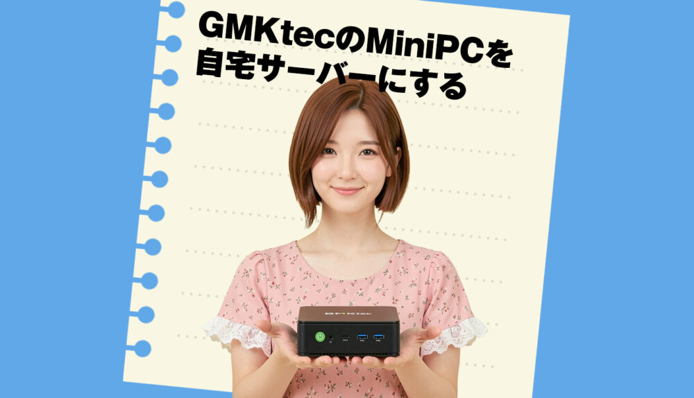 SynologyのDocker運用が限界だったのでGMKtec Mini PCにProxmoxを入れて自宅サーバーを分離したよ！というお話