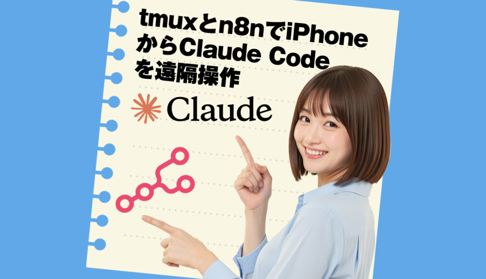 Claude Code × tmux × n8nで、iPhoneからClaude Codeを遠隔操作できるようにしたよ！というお話
