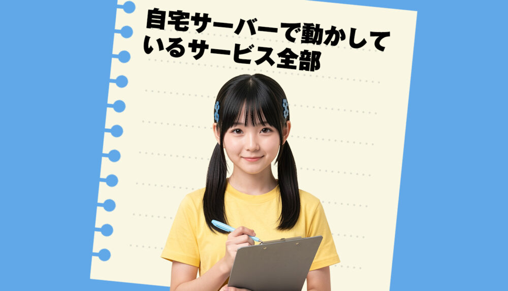 自宅で動かしているセルフホストサービスと自動化の仕組みを全部棚卸ししてみたよ！というお話