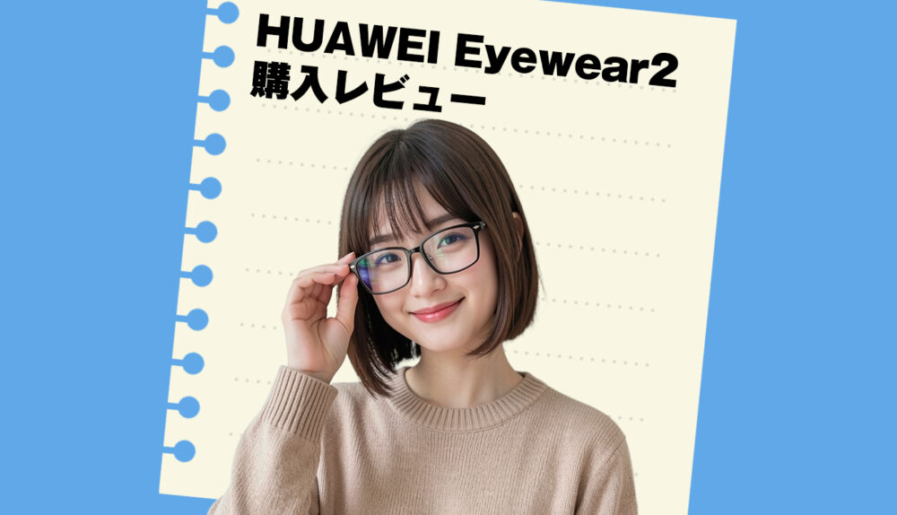 Huawei Eyewear2を購入して、さらに手放せないアイテムになったよ！というお話