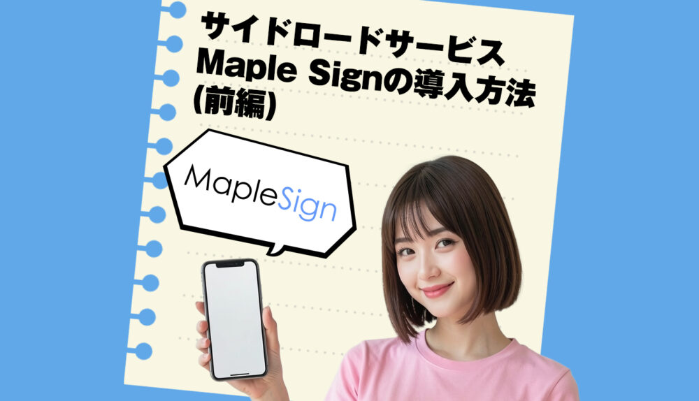 MapleSignでiPhoneへ野良アプリを無制限にインストールできるようにしたよ！というお話(前編)