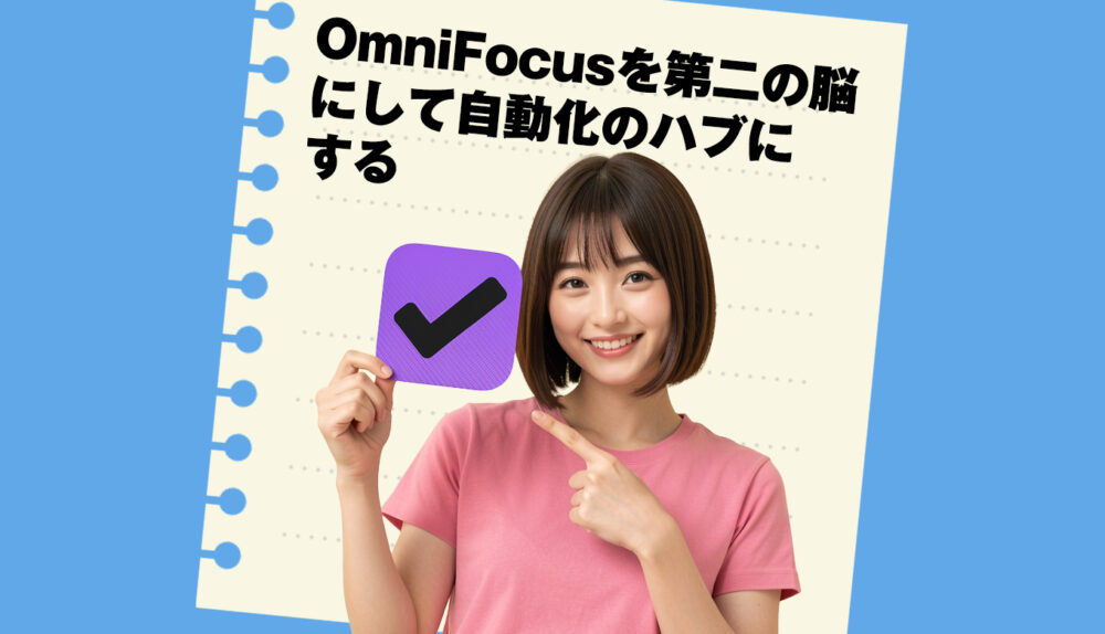OmniFocusを第二の脳にして自動化システムの通知ハブにしているよ！というお話