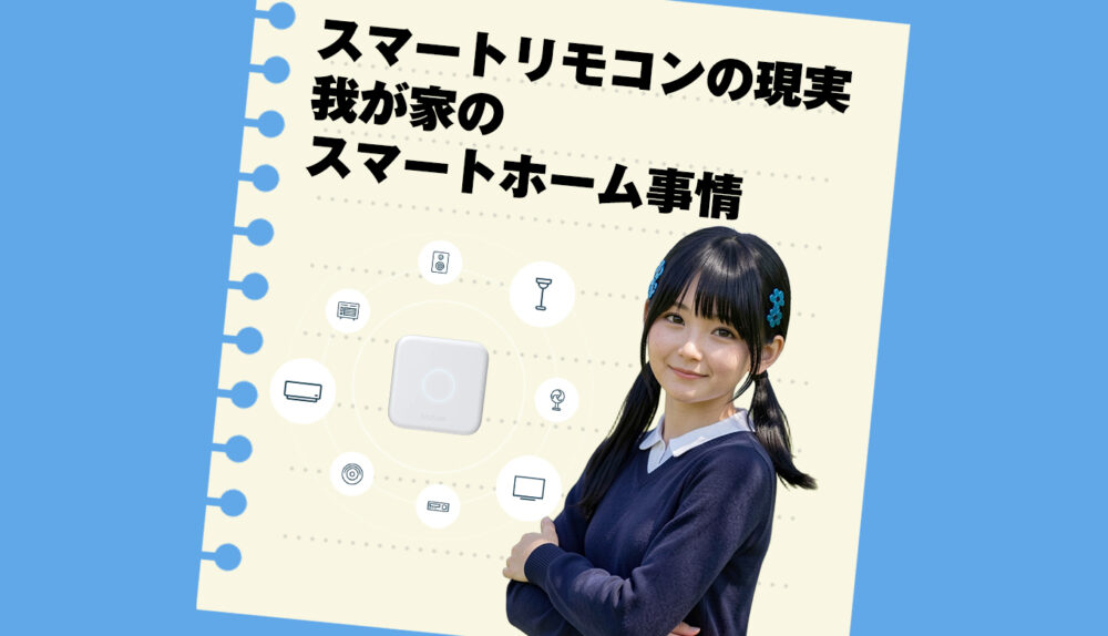 スマートリモコンの限界！我が家のスマートホーム事情について！というお話