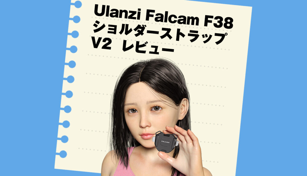 Ulanziのショルダーストラップ用クイックリリースシステムV2の出来が素晴らしい！というお話